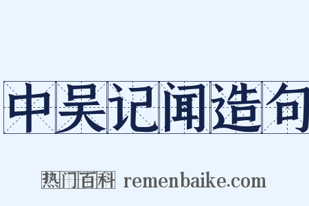 中吴记闻造句是什么意思的图片